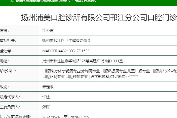 揚州浦美口腔診所