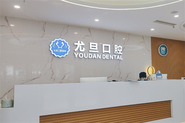 上海尤旦固芽口腔門診部