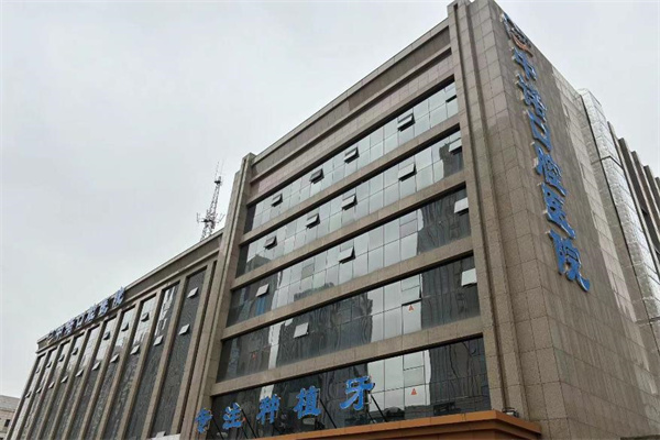 大同中諾口腔醫(yī)院