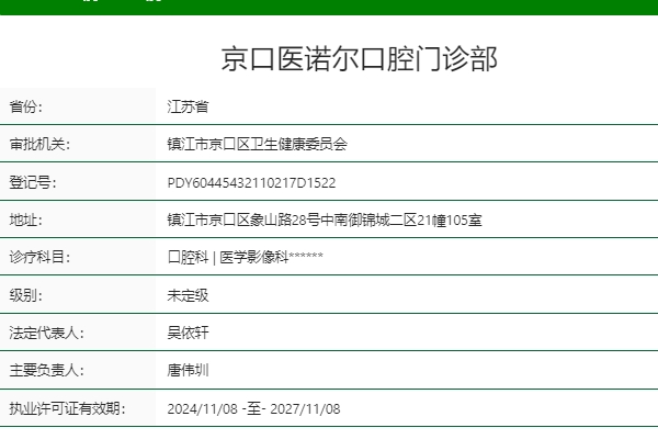 鎮(zhèn)江京口醫(yī)諾爾口腔門診部