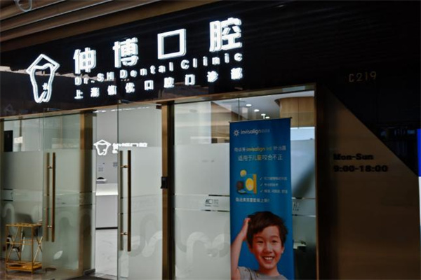上海信優(yōu)口腔門診部