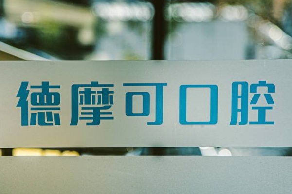 常州德摩可口腔門診部