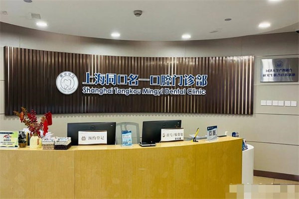 上海同口名一口腔門診部