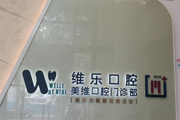 上海美維口腔門診部