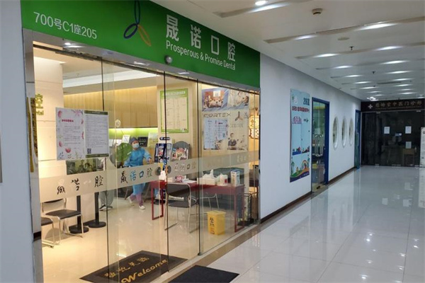 上海晟諾口腔門(mén)診部