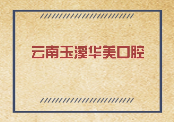 云南玉溪華美口腔醫(yī)院