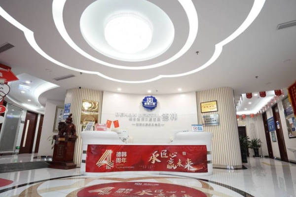 煙臺德韓口腔醫(yī)院（大海陽院區(qū)）
