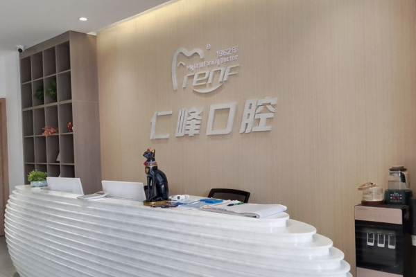 煙臺和合仁峰口腔門診部（上夼分院）
