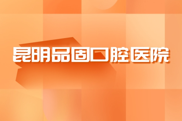 昆明品固口腔醫(yī)院