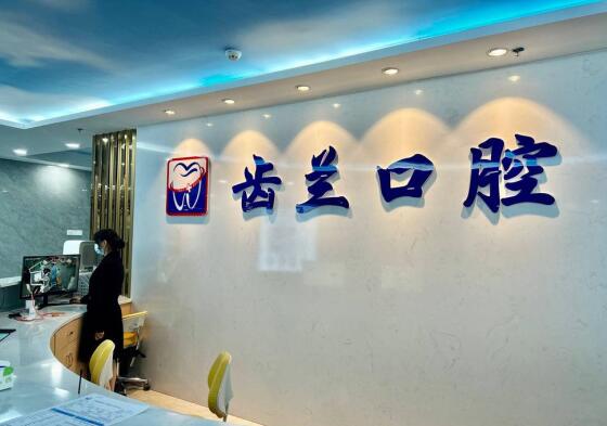 東莞虎門(mén)西邊雨齒蘭口腔門(mén)診部