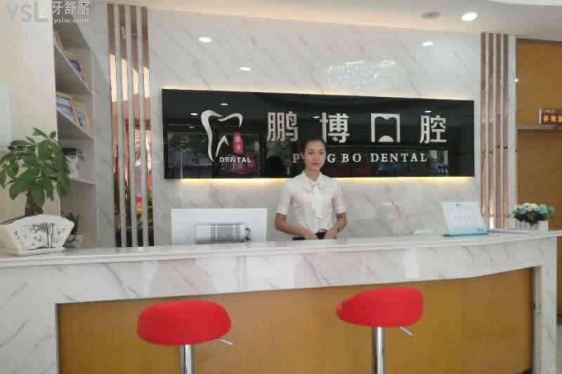 鵬博口腔前臺