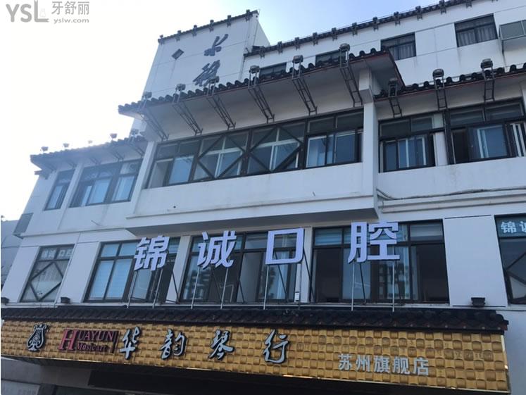 蘇州吳江錦誠口腔門診部正規(guī)靠譜嗎？