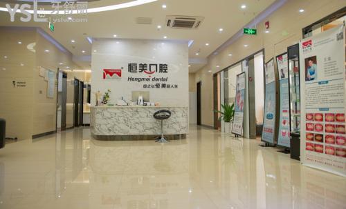 寧波恒美口腔前臺(tái)