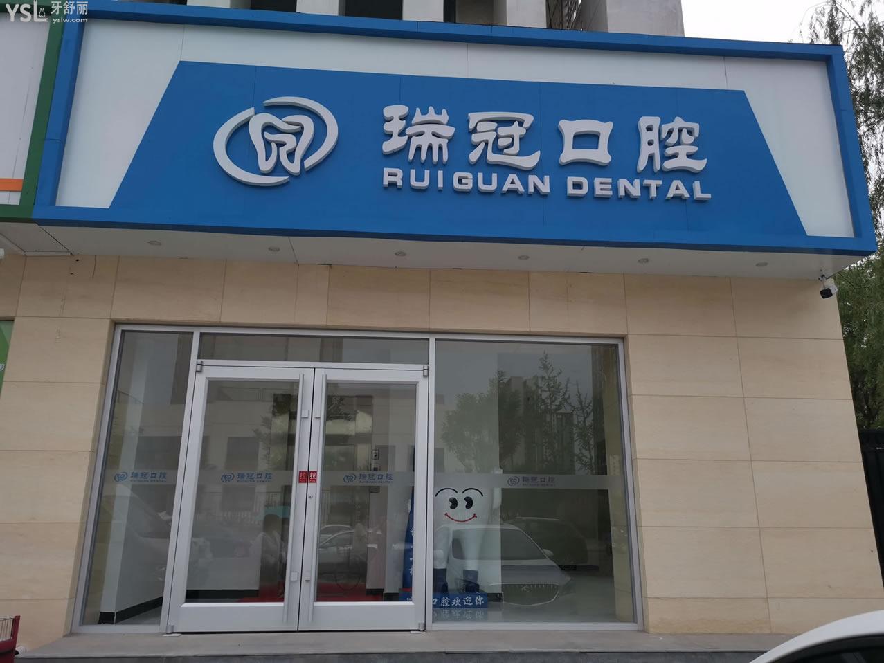 北京瑞冠口腔門(mén)頭