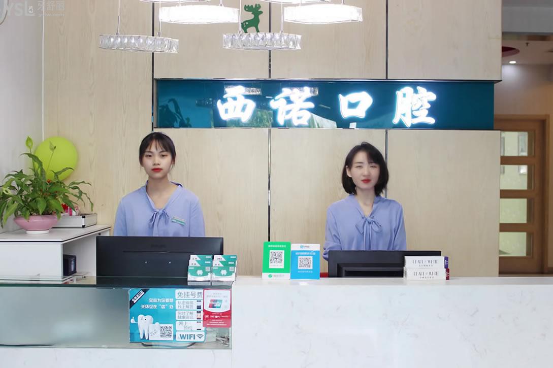 北京西諾口腔前臺