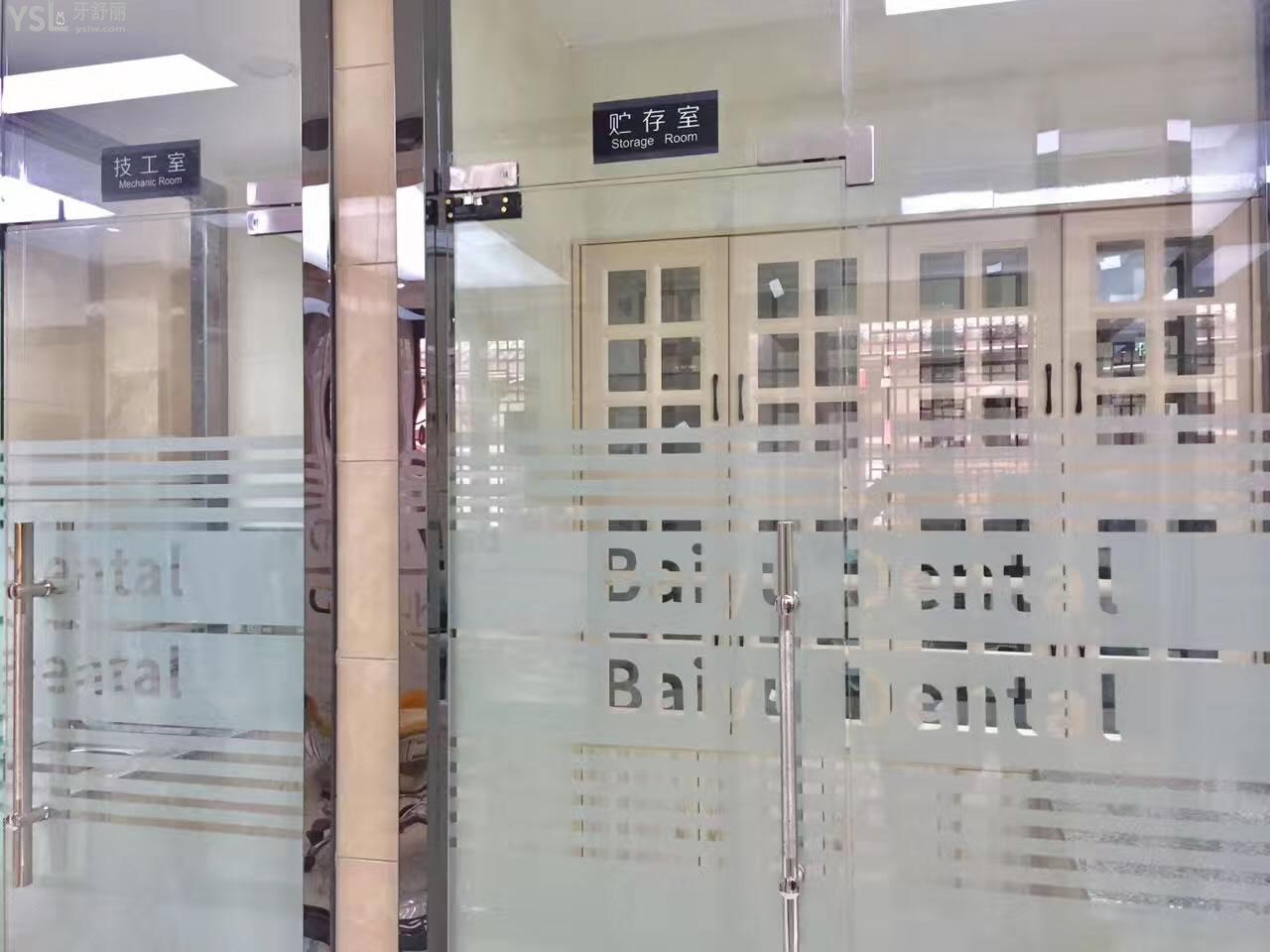 四川巴中巴州白玉牙科診所