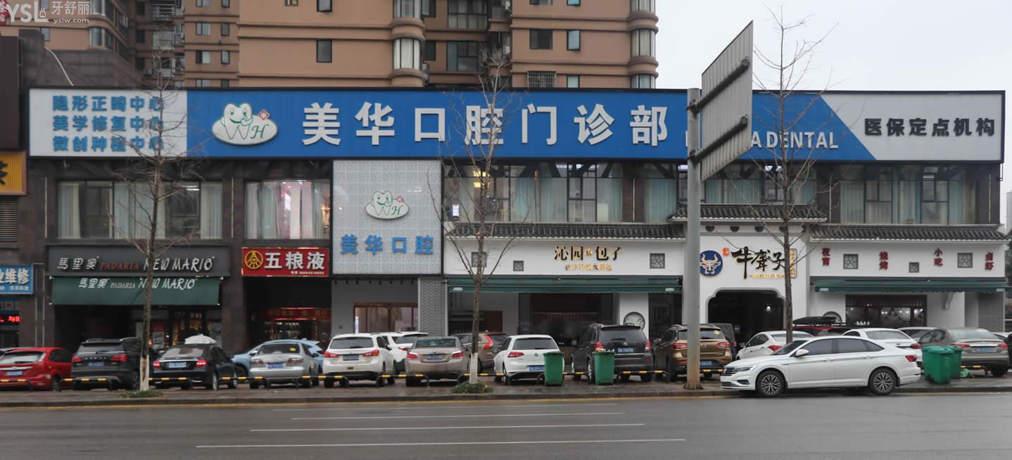長(zhǎng)沙美華口腔門(mén)診部怎么樣
