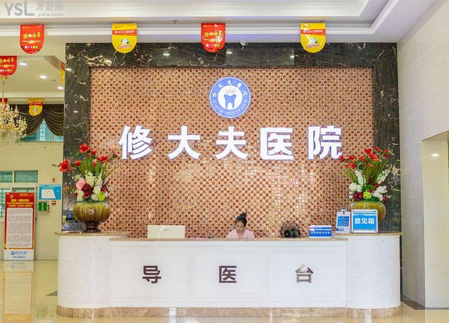  泉州修大夫口腔醫(yī)院前臺