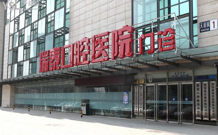 北京瑞泰口腔醫(yī)院門(mén)頭