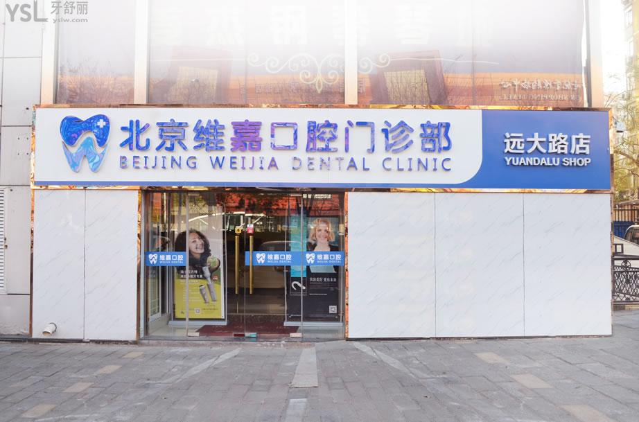 北京維嘉口腔門頭