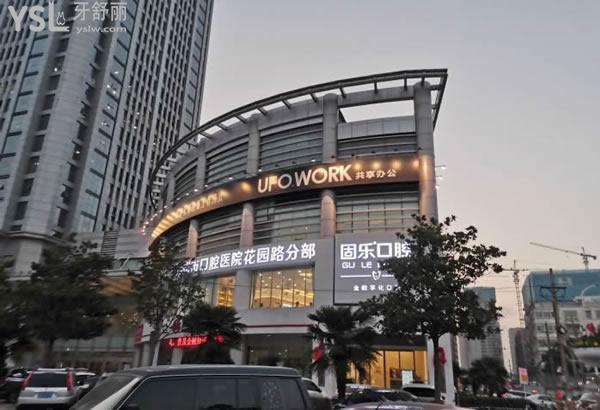 鄭州金水中諾口腔門(mén)診部外景