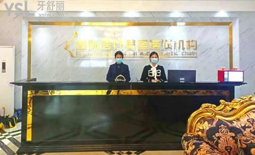 南昌愛(ài)貝思口腔前臺(tái)