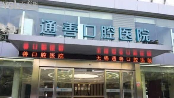 無(wú)錫通善口腔環(huán)境圖