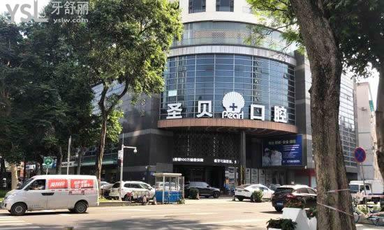 廣州圣貝口腔門診部外景