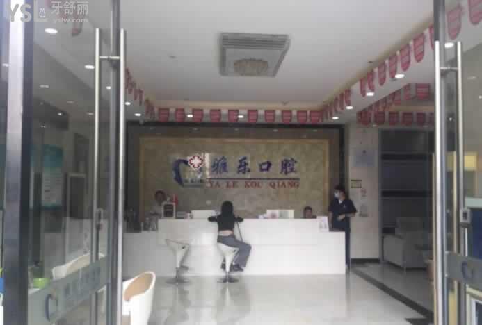 杭州雅樂口腔前臺(tái)圖