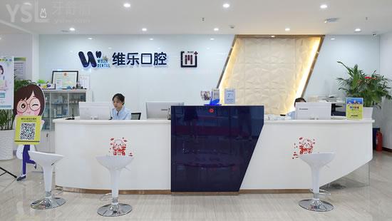 青島維樂口腔門診部前臺(tái)