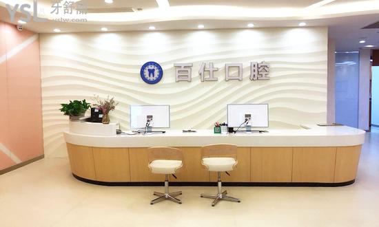 上海百仕口腔前臺(tái)