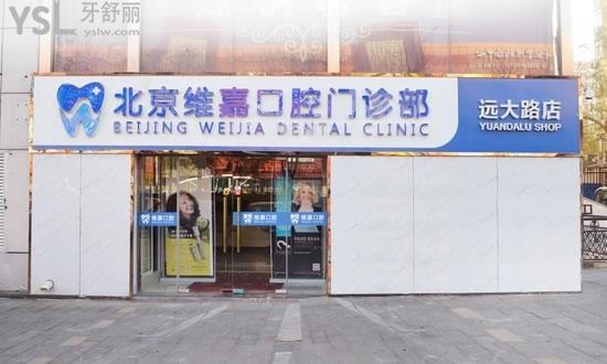 北京維嘉口腔門診部(遠(yuǎn)大路店)外景