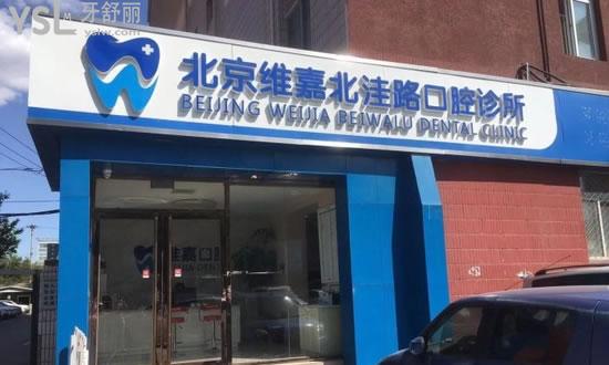 北京維嘉北洼路口腔診所外景
