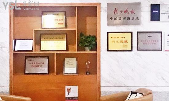 南京雅度口腔門診部榮譽(yù)資質(zhì)