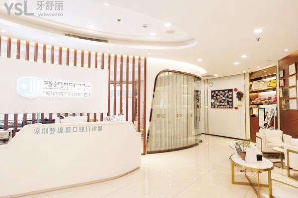 深圳登緹斯口腔門診部怎么樣
