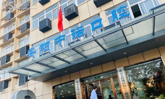 安陽中諾口腔怎么樣