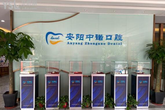 安陽中諾口腔醫(yī)院