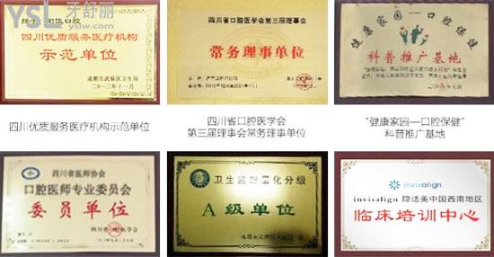 成都君臣口腔門診部部分榮譽