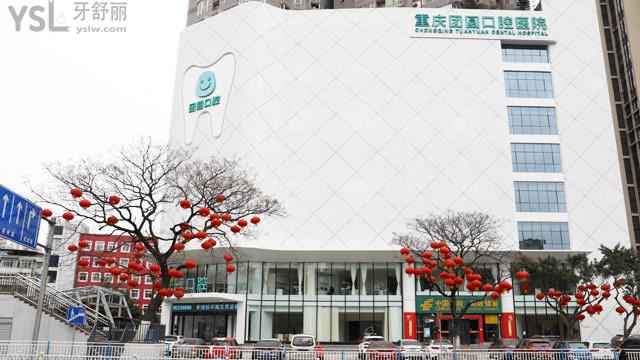 重慶團圓口腔醫(yī)院大樓
