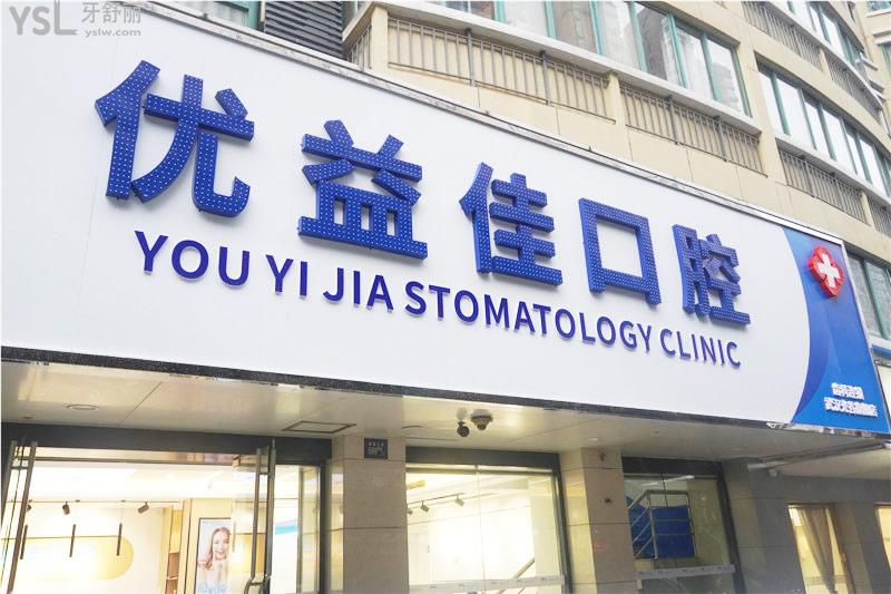 武漢優(yōu)益佳口腔醫(yī)院門頭