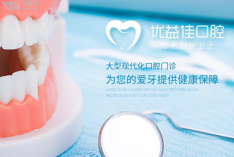 武漢優(yōu)益佳口腔醫(yī)院和大眾口腔哪個好