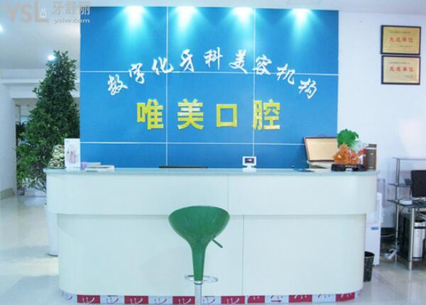 衡陽唯美口腔
