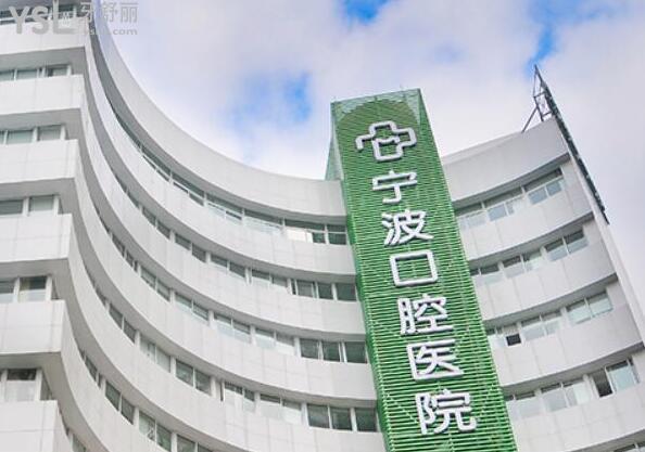 寧波口腔醫(yī)院價格表