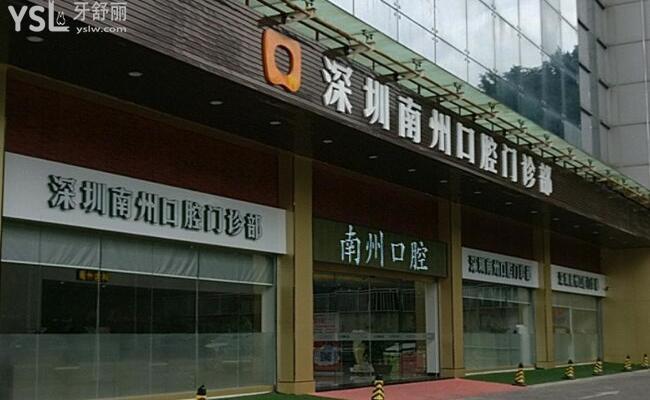 深圳南州口腔門(mén)診部的評(píng)價(jià)