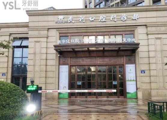 杭州民利口腔種植牙價(jià)格
