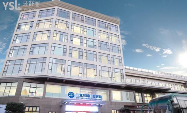 三亞拜博口腔醫(yī)院收費(fèi)貴嗎