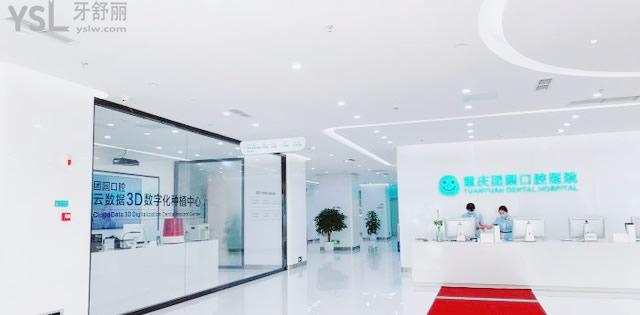重慶團圓口腔醫(yī)院大廳