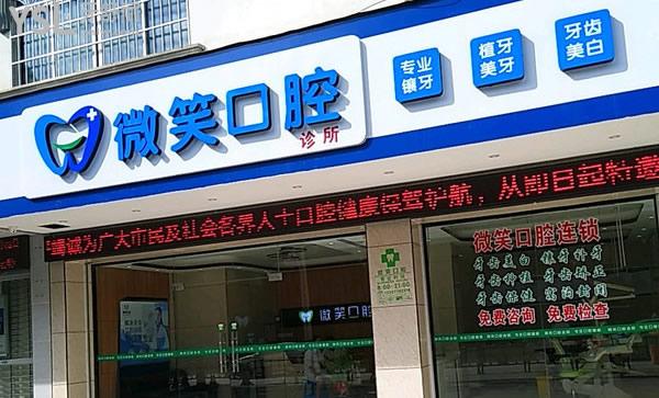 廣西河池微笑口腔門(mén)診部外景