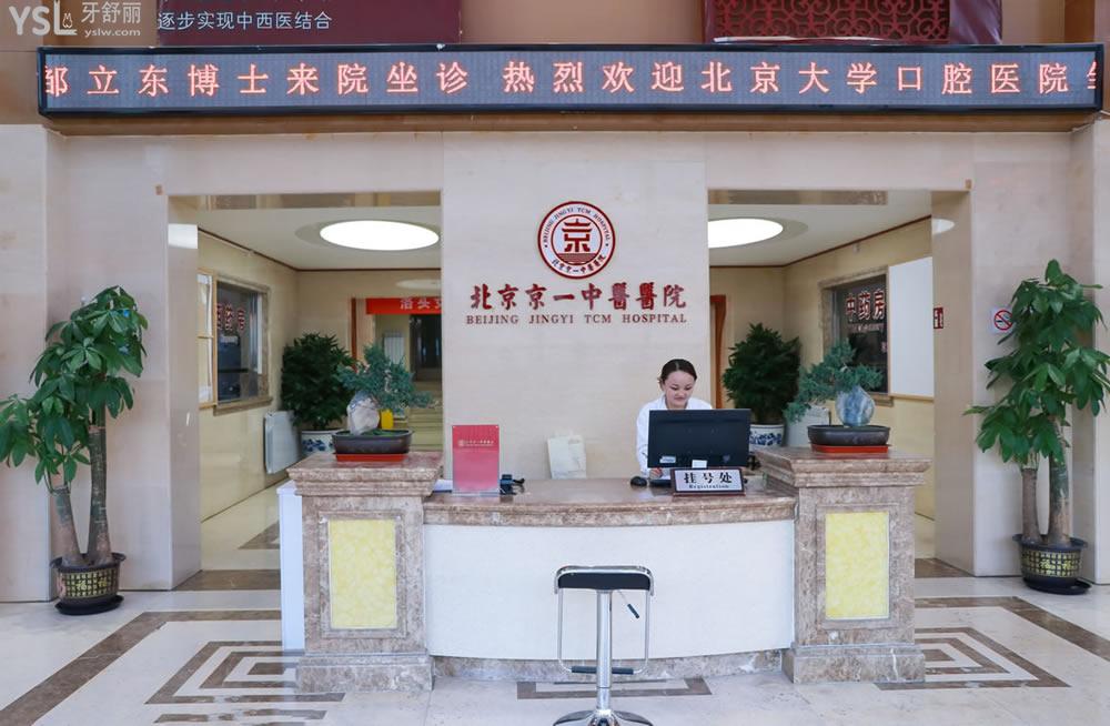 北京京一口腔醫(yī)院前臺
