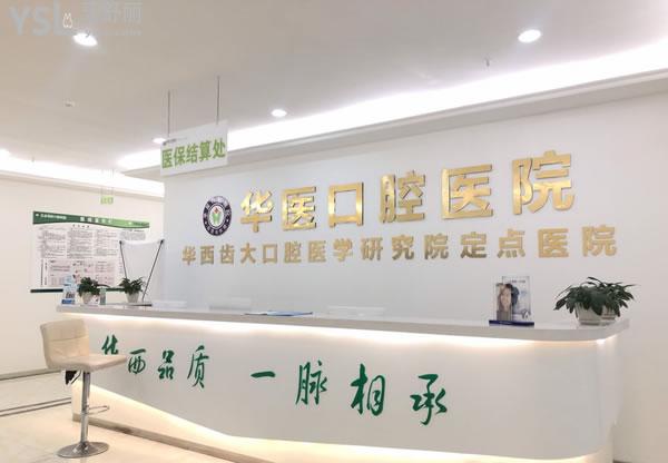 自貢華醫(yī)口腔醫(yī)院正規(guī)靠譜嗎